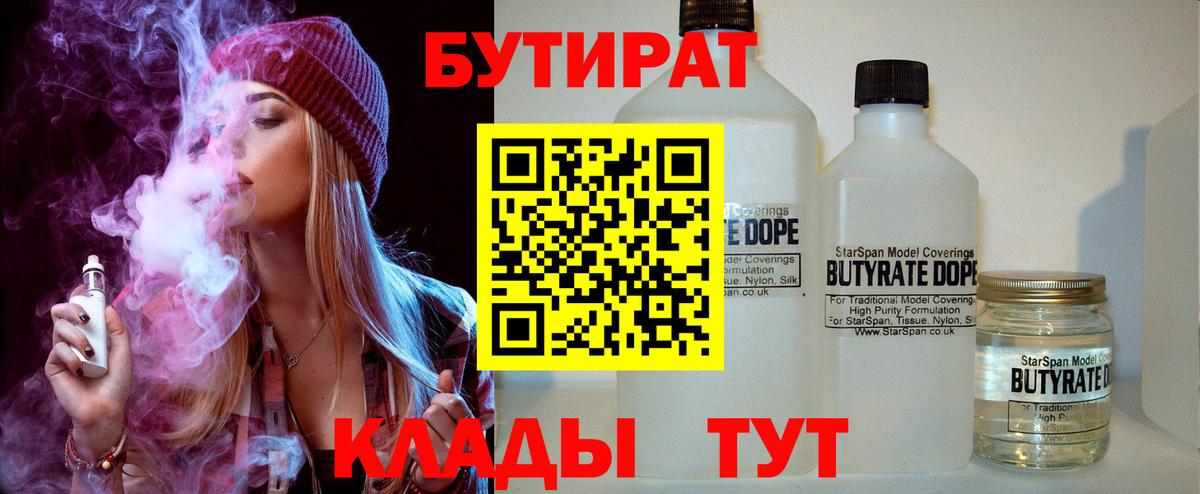 Бутират 1.4BDO  Бутират  Балахна  Вход с VPN 