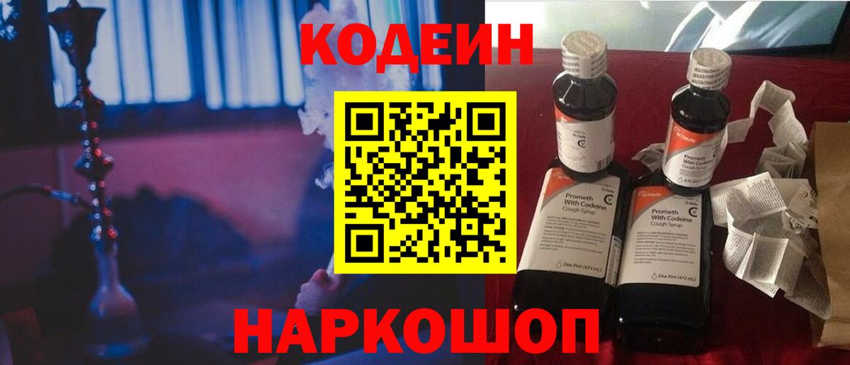 Codein Purple Drank  Codein напиток Lean (лин)  Балахна  Вход с VPN 